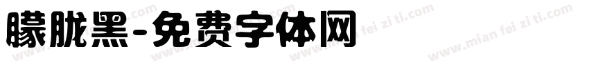 朦胧黑字体转换