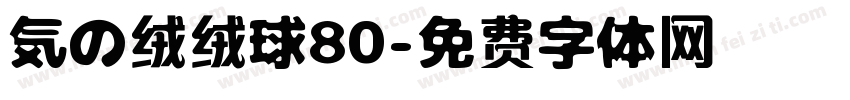 気の绒绒球80字体转换