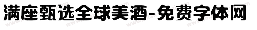 满座甄选全球美酒字体转换