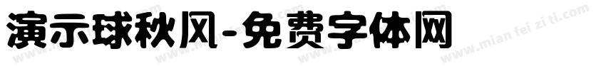 演示球秋风字体转换