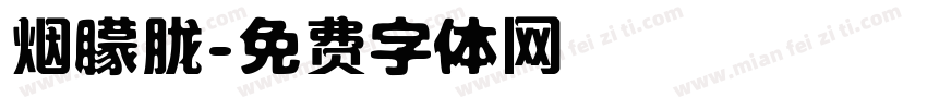 烟朦胧字体转换