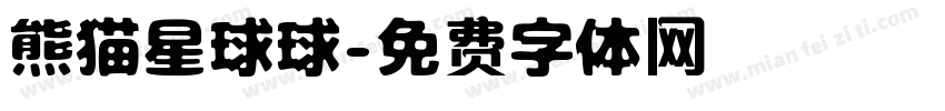 熊猫星球球字体转换