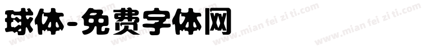 球体字体转换