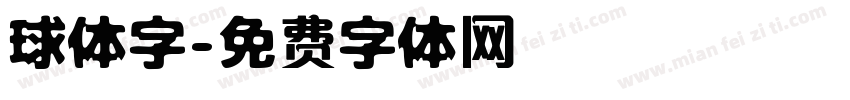 球体字字体转换