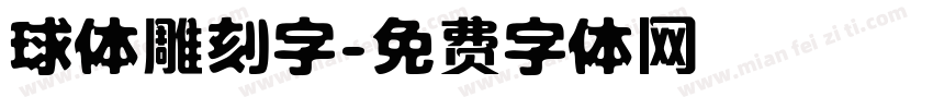 球体雕刻字字体转换