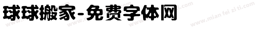 球球搬家字体转换