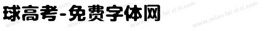 球高考字体转换