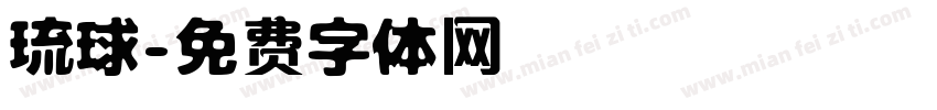 琉球字体转换