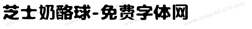 芝士奶酪球字体转换