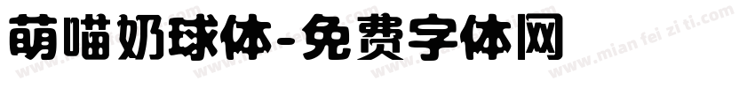 萌喵奶球体字体转换