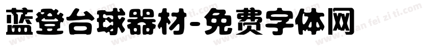 蓝登台球器材字体转换
