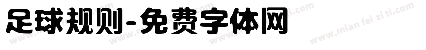 足球规则字体转换