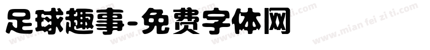 足球趣事字体转换
