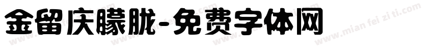 金留庆朦胧字体转换
