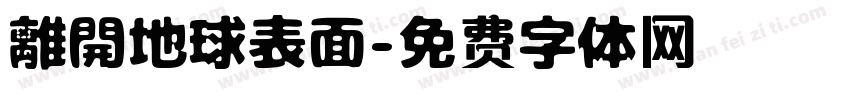離開地球表面字体转换