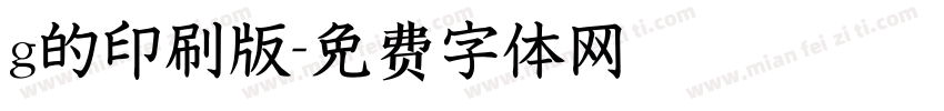 g的印刷版字体转换