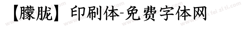 【朦胧】印刷体字体转换