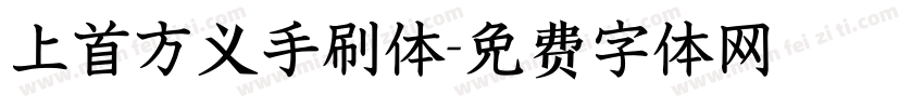 上首方义手刷体字体转换