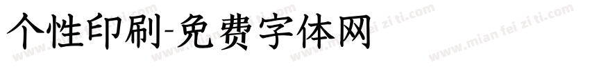 个性印刷字体转换