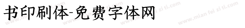 书印刷体字体转换