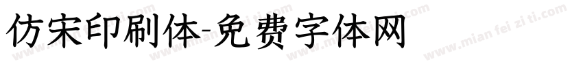 仿宋印刷体字体转换