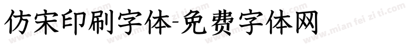 仿宋印刷字体字体转换