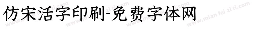 仿宋活字印刷字体转换