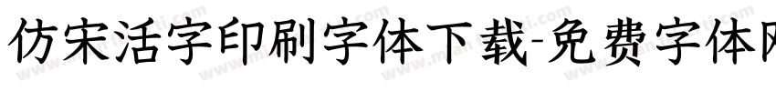 仿宋活字印刷字体下载字体转换