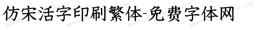 仿宋活字印刷繁体字体转换
