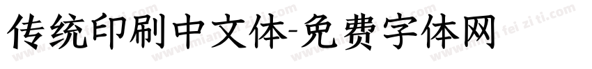 传统印刷中文体字体转换
