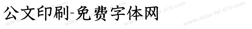 公文印刷字体转换