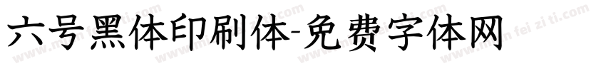 六号黑体印刷体字体转换