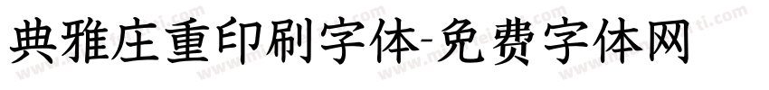典雅庄重印刷字体字体转换