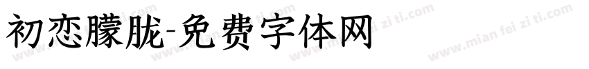 初恋朦胧字体转换