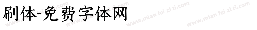 刷体字体转换