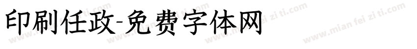 印刷任政字体转换