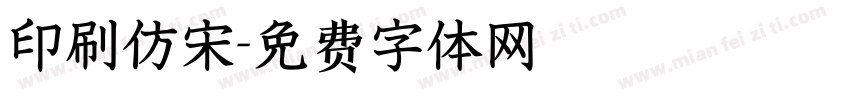 印刷仿宋字体转换