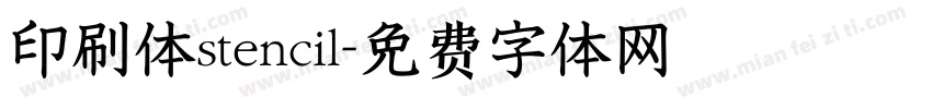 印刷体stencil字体转换