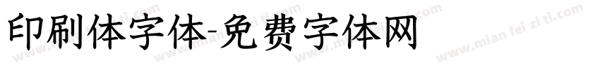印刷体字体字体转换