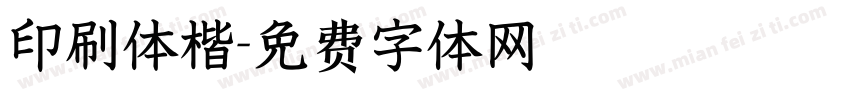 印刷体楷字体转换