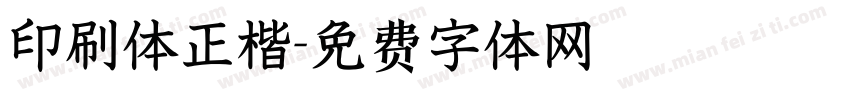 印刷体正楷字体转换