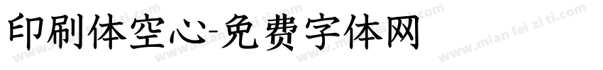 印刷体空心字体转换