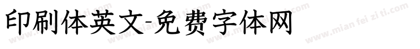 印刷体英文字体转换