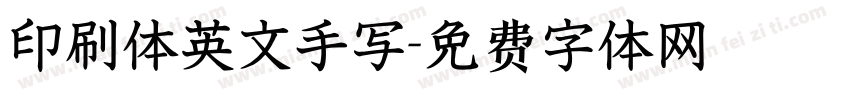 印刷体英文手写字体转换