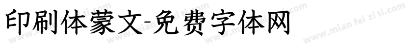 印刷体蒙文字体转换