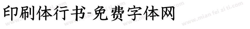 印刷体行书字体转换