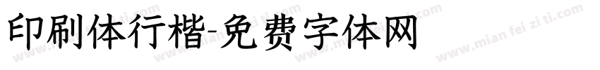 印刷体行楷字体转换
