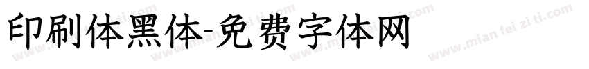 印刷体黑体字体转换