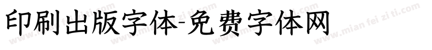 印刷出版字体字体转换