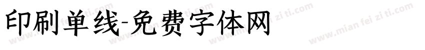 印刷单线字体转换